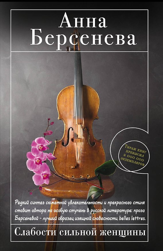 Книга Слабости сильной женщины : роман (Анна Берсенева) — 1