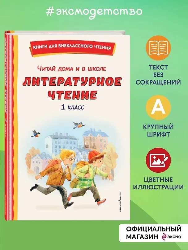 Книга Читай дома и в школе. Литературное чтение. 1 класс (с ил.) () — 6