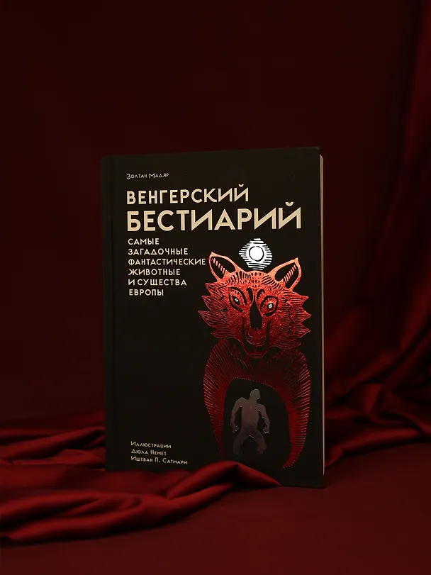 Книга Венгерский бестиарий (Золтан Мадяр) — 11