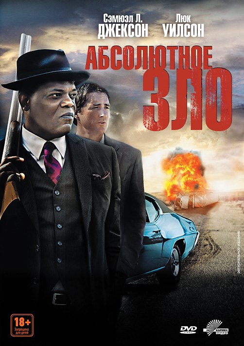 Абсолютное зло (18+) (DVD) 2338092 — 1