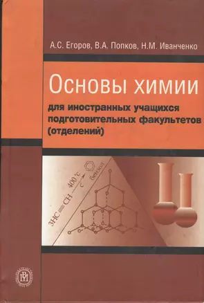 Основы химии для иностранных учащихся подготовительных факультетов (отделений) — 2371059 — 1