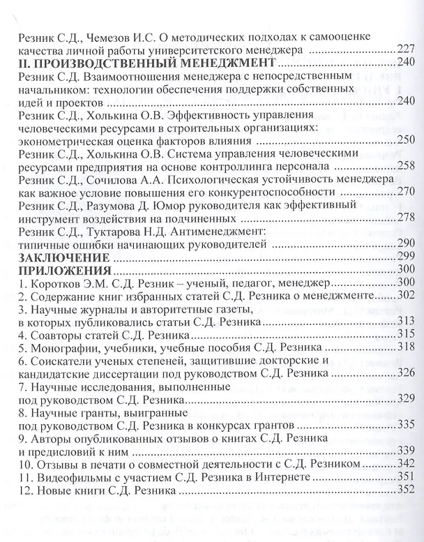 Книга Менеджмент. Книга шестая. Управление человеческим потенциалом в социально-экономических системах. Избранные статьи (Семён Резник) — 3