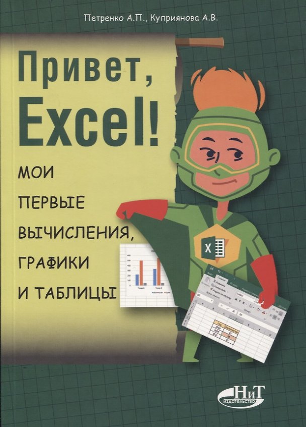 Книга Привет, Excel! Мои первые вычисления, графики и таблицы (Александр Петренко, Анна Куприянова) — 1