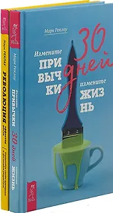 Революция эффективности. 30 дней (комплект из 2 книг)