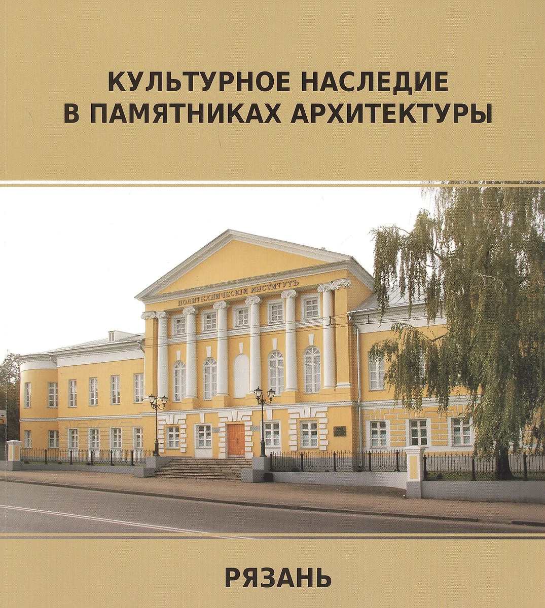 Рязань. Памятники архитектуры. Объекты культурного наследия федерального  значения - купить книгу с доставкой в интернет-магазине «Читай-город».  ISBN: 978-5-903138-73-9