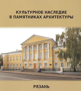Рязань. Памятники архитектуры. Объекты культурного наследия федерального значения