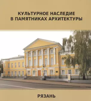 Рязань. Памятники архитектуры. Объекты культурного наследия федерального значения — 2841747 — 1