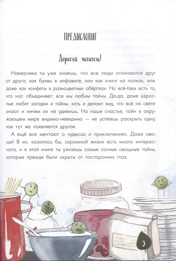 Книга Тайная жизнь овощей: Весёлые истории, задания и эксперименты (Алена Водопьянова) — 4