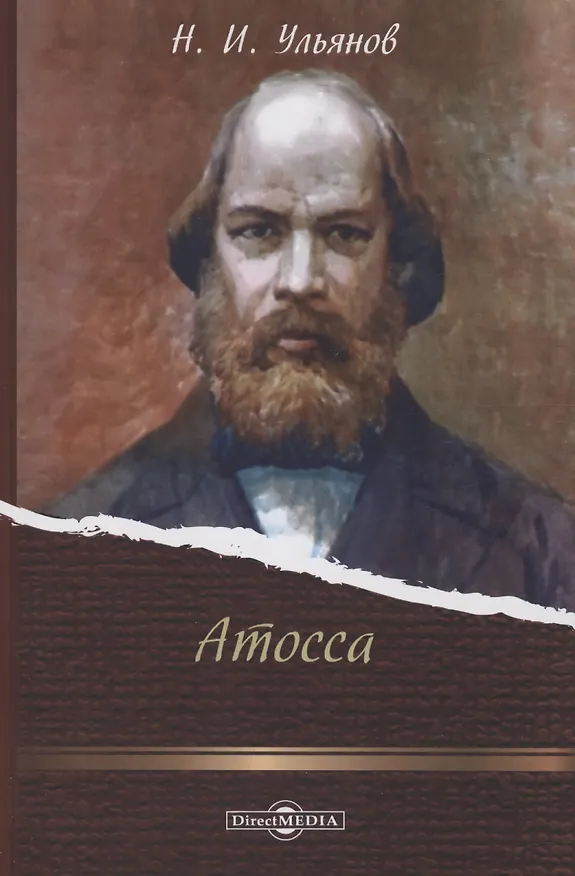 Книга Атосса (Николай Ульянов) — 1