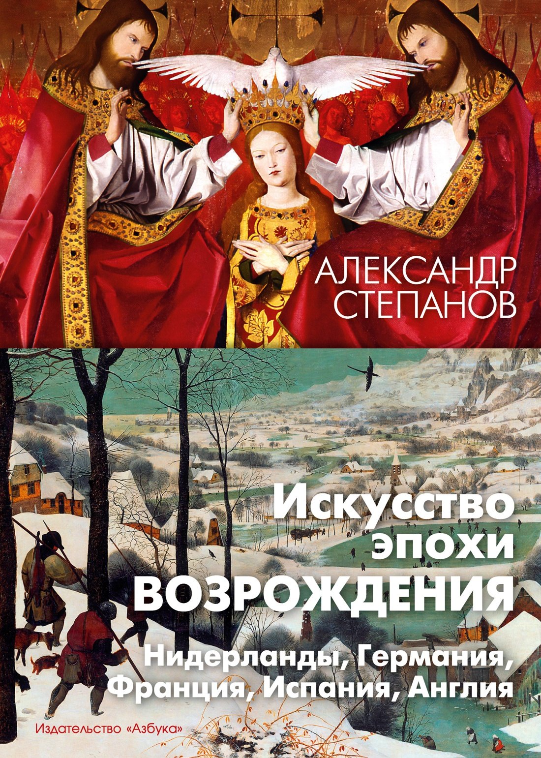 

Искусство эпохи Возрождения. Нидерланды, Германия, Франция, Испания, Англия