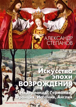 Искусство эпохи Возрождения. Нидерланды, Германия, Франция, Испания, Англия — 3034452 — 1