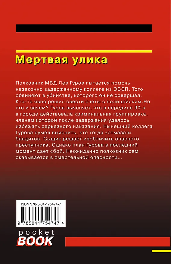 Книга Мертвая улика (Алексей Макеев, Николай Леонов) — 2