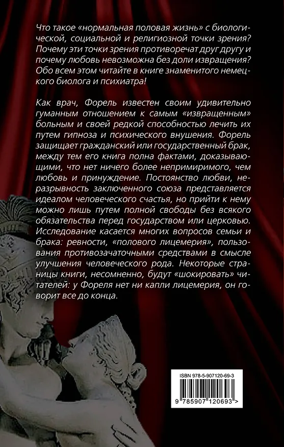 Книга Половой вопрос. Любовь как извращение (Август Форель) — 2