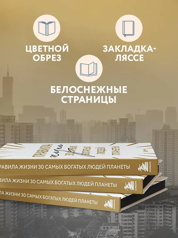 Книга Правила жизни 30 самых богатых людей планеты (Шрифтовая обл.) () — 6