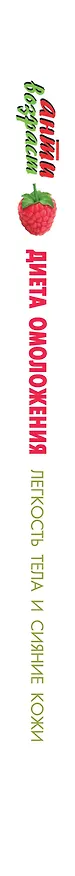 Книга Диета омоложения. Легкость тела и сияние кожи (Ирина Костина) — 3