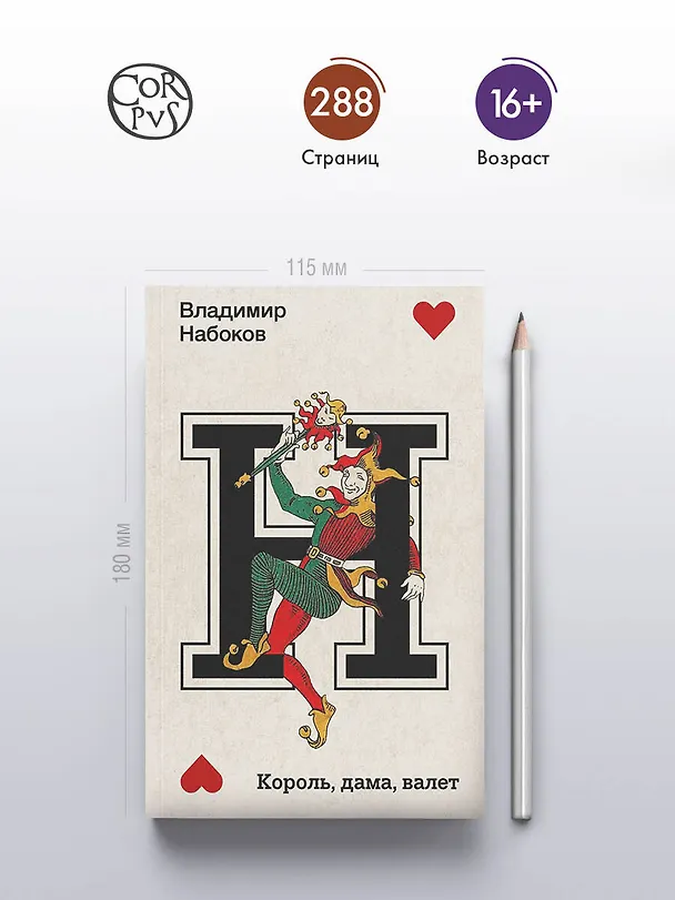 Книга Король, дама, валет (Владимир Набоков) — 6