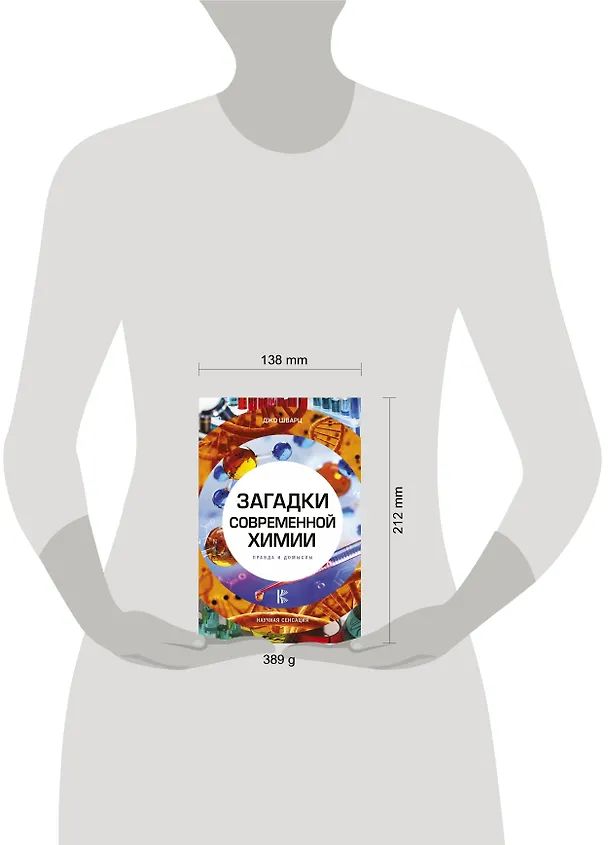 Книга Загадки современной химии. Правда и домыслы (Джо Шварц) — 4