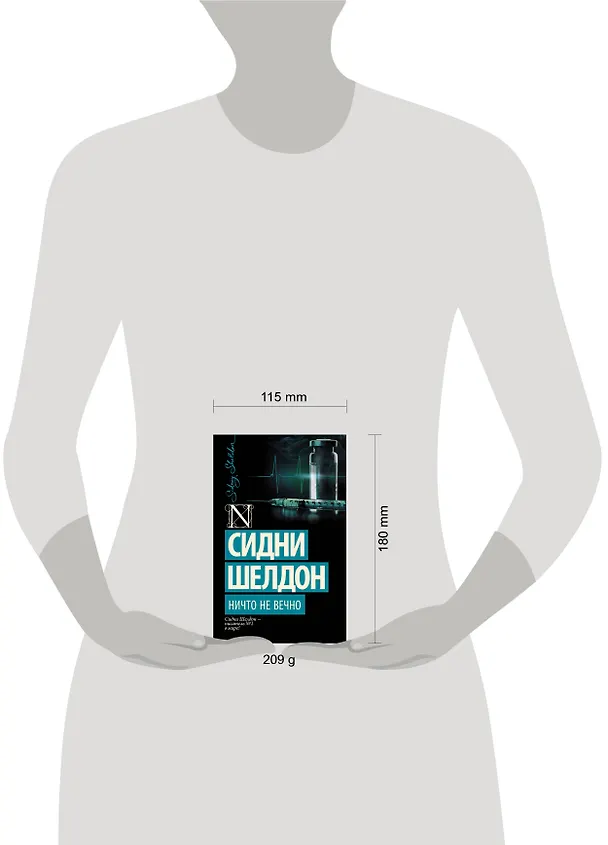 Книга Ничто не вечно: роман (Сидни Шелдон) — 6