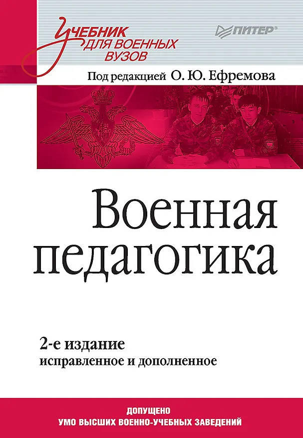 Книга Военная педагогика. Учебник для вузов. 2-е изд., испр. и доп. (Олег Ефремов) — 1