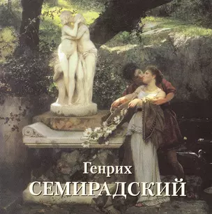 Генрих Семирадский (мБолХудГал) — 2421287 — 1