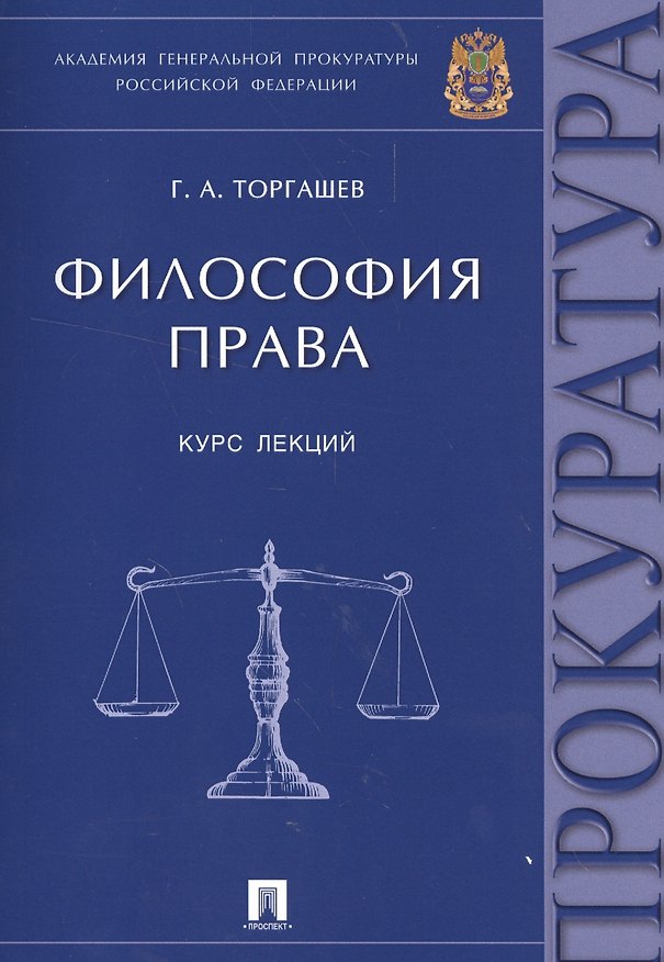 Книга Философия права.Курс лекций. () — 1