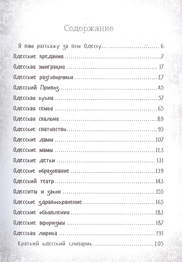 Книга Я имею вам кое-что сказать. Еврейский и одесский юмор (Ю. Подольский) — 2