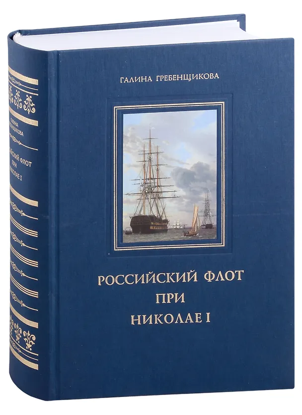 Книга Российский флот при Николае 1 (Галина Гребенщикова) — 1