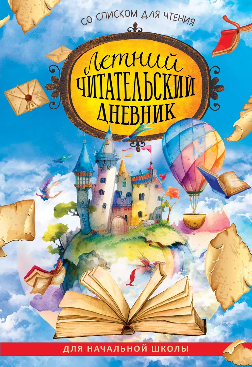 Летний читательский дневник со списком для чтения для начальной школы -  купить книгу с доставкой в интернет-магазине «Читай-город». ISBN: ...