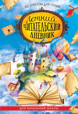 Летний читательский дневник со списком для чтения для начальной школы — 2965417 — 1