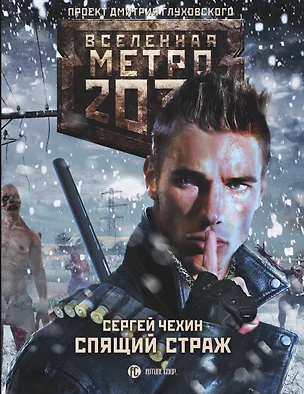 Метро 2033: Спящий страж — 7652647 — 1