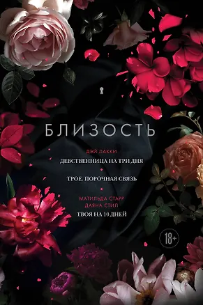 Книга Близость. Три книги в одной: Девственница на три дня, Трое. Порочная связь, Твоя на 10 дней (Матильда Старр, Дэй Лакки, Даяна Стил)