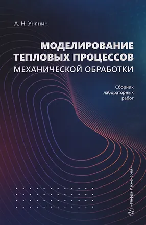 Книга Моделирование тепловых процессов механической обработки. Сборник лабораторных работ: Учебное пособие (Александр Унянин)