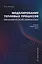 Моделирование тепловых процессов механической обработки. Сборник лабораторных работ: Учебное пособие — 3129402 — 1