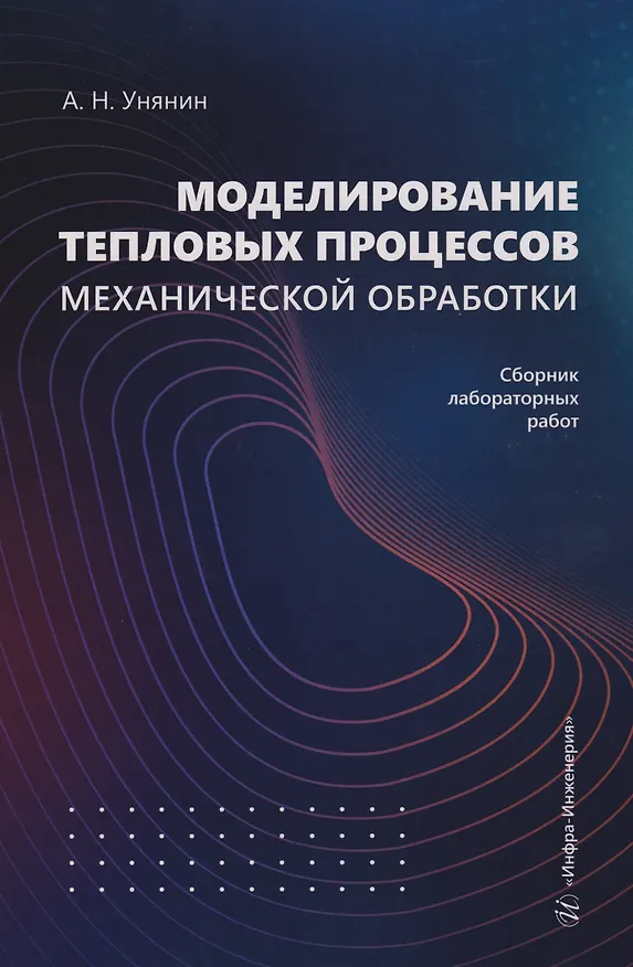 Книга Моделирование тепловых процессов механической обработки. Сборник лабораторных работ: Учебное пособие (Александр Унянин) — 1