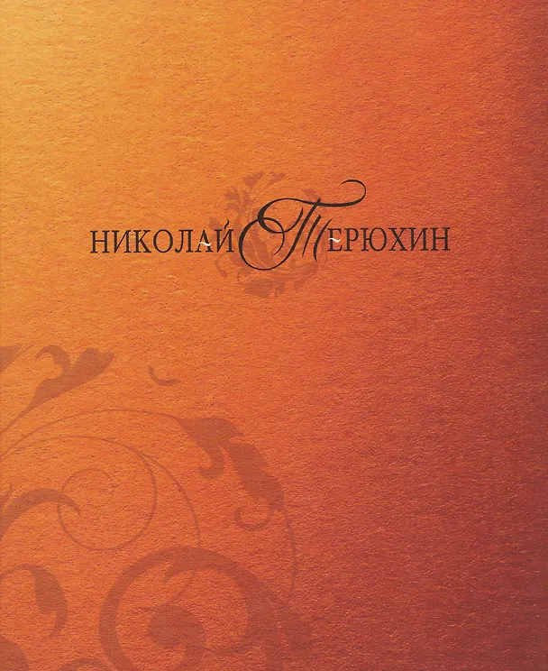 Книга Николай Терюхин. Альбом (Наталья Калашникова, Людмила Кислуха, Анна Пермиловская) — 1