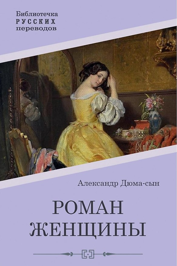 Книга Роман женщины (Александр Дюма (сын)) — 1