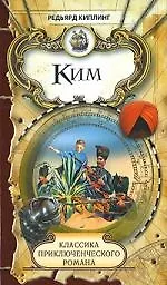Книга Ким (Редьярд Киплинг) — 1