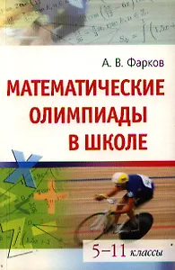 Математические олимпиады в школе. 5-11 классы