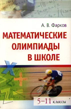 Математические олимпиады в школе. 5-11 классы — 2212096 — 1