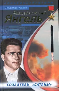 Неизвестный Янгель. Создатель "Сатаны"