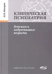 Клиническая психиатрия детского и подросткового возраста