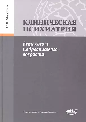 Клиническая психиатрия детского и подросткового возраста — 2346518 — 1