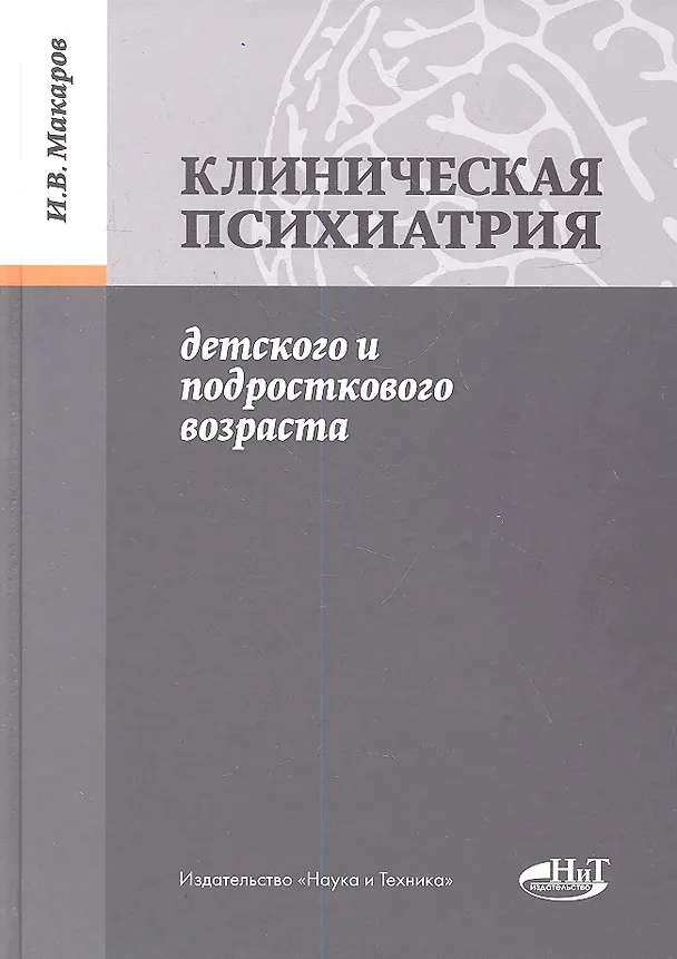 Книга Клиническая психиатрия детского и подросткового возраста (Игорь Макаров) — 1