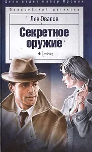 Секретное оружие