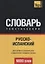 Русско-испанский тематический словарь. 9000 слов — 2627148 — 1