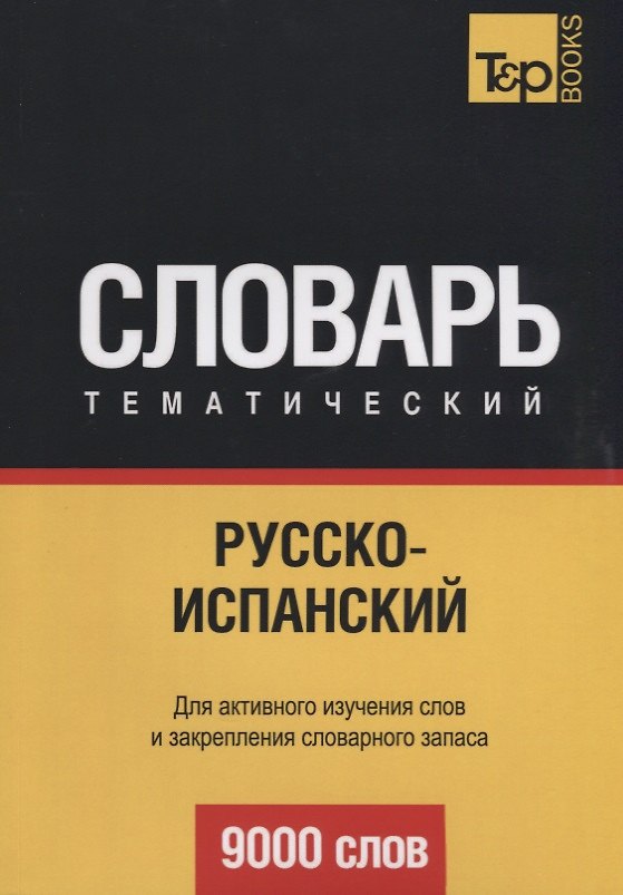 Книга Русско-испанский тематический словарь. 9000 слов () — 1