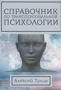 Справочник по трансперсональной психологии