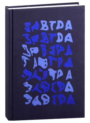 Книга для записей А5 96л кл. "Завтра!" 7БЦ, ламинация soft touch, тиснение фольгой, офсет — 2994910 — 1