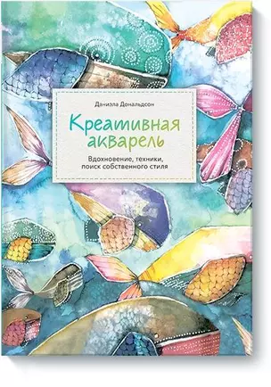 Креативная акварель. Вдохновение, техники, поиск собственного стиля — 2735165 — 1