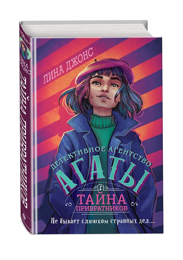 Книга Тайна привратников (#2) (другое оформление) (Лина Джонс) — 5